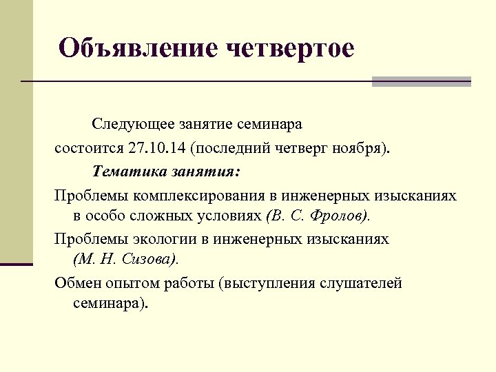 Объявление четвертое Следующее занятие семинара состоится 27. 10. 14 (последний четверг ноября). Тематика занятия: