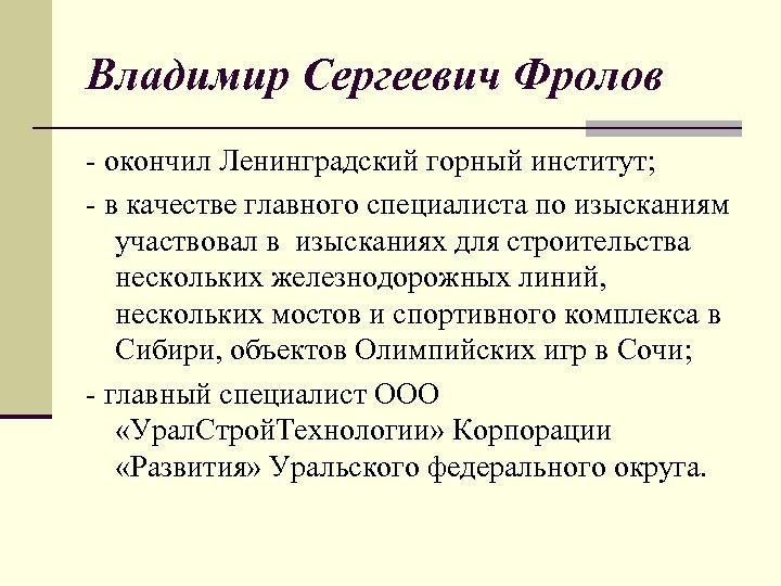 Владимир Сергеевич Фролов - окончил Ленинградский горный институт; - в качестве главного специалиста по