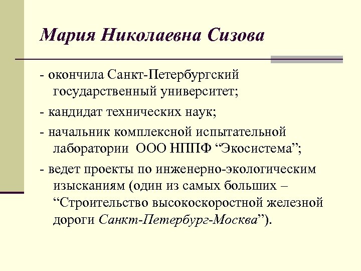 Мария Николаевна Сизова - окончила Санкт-Петербургский государственный университет; - кандидат технических наук; - начальник