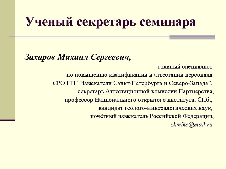 Ученый секретарь семинара Захаров Михаил Сергеевич, главный специалист по повышению квалификации и аттестации персонала