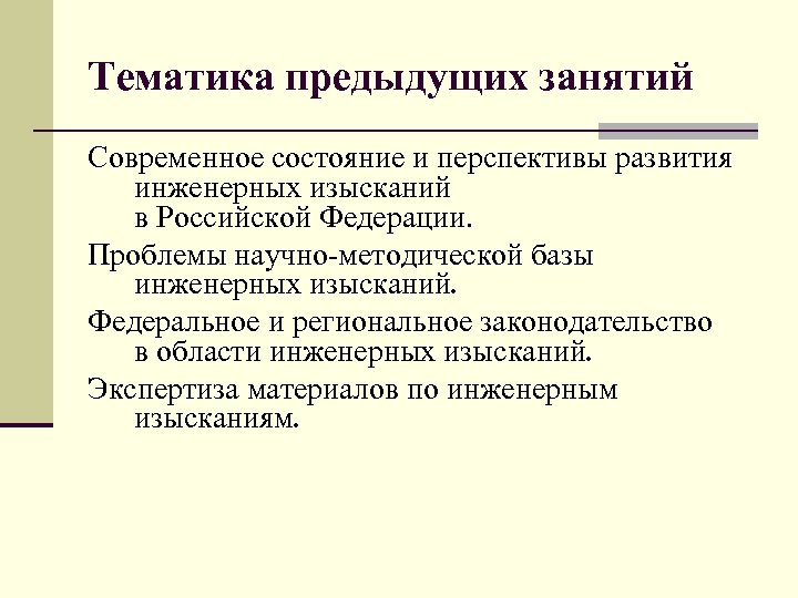 Тематика предыдущих занятий Современное состояние и перспективы развития инженерных изысканий в Российской Федерации. Проблемы