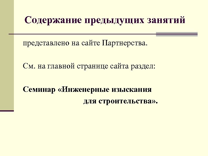 Содержание предыдущих занятий представлено на сайте Партнерства. См. на главной странице сайта раздел: Семинар