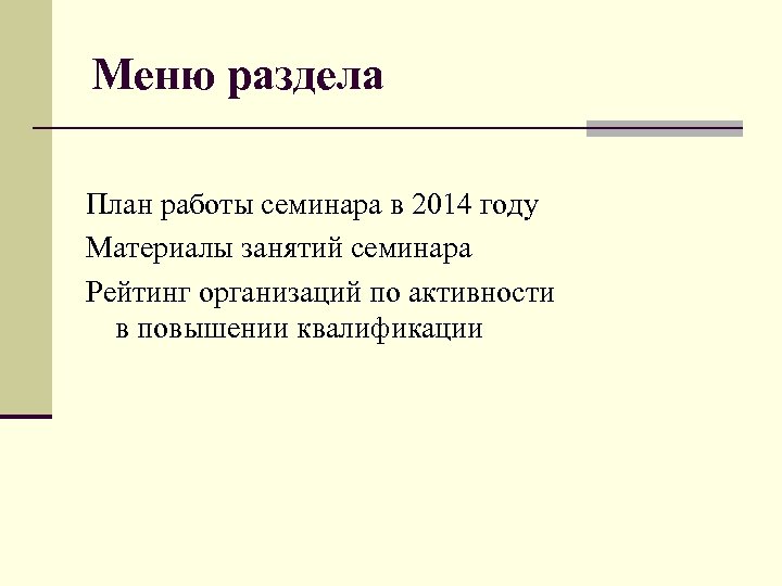 Меню раздела План работы семинара в 2014 году Материалы занятий семинара Рейтинг организаций по