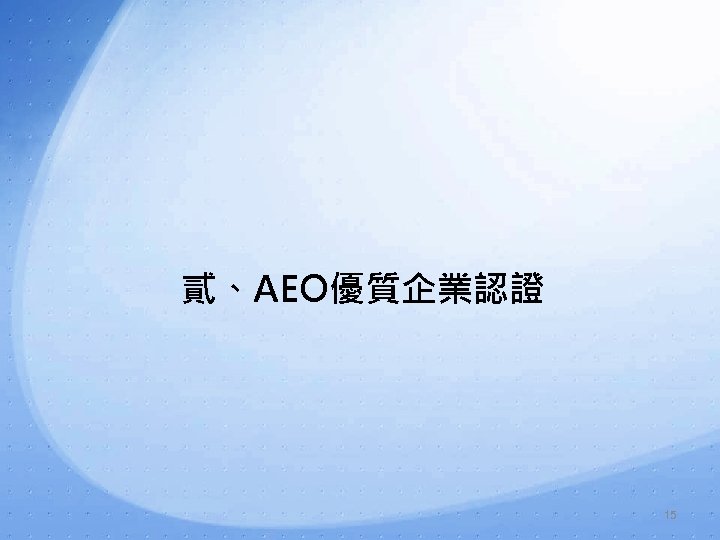 貳、AEO優質企業認證 15 