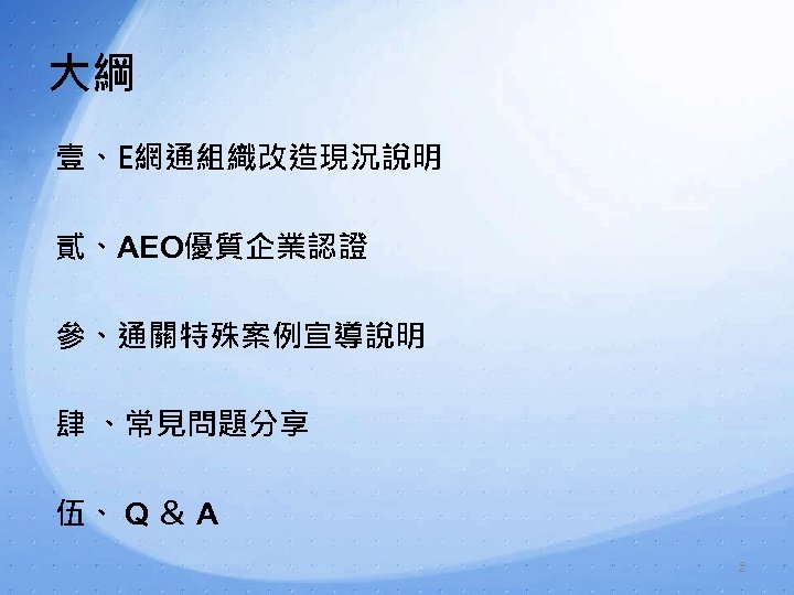 大綱 壹、E網通組織改造現況說明 貳、AEO優質企業認證 參、通關特殊案例宣導說明 肆 、常見問題分享 伍、 Q ＆ A 2 