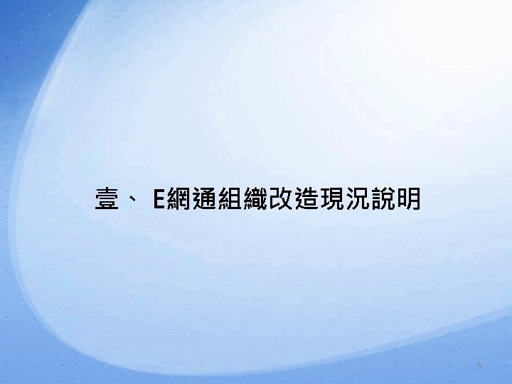 壹、 E網通組織改造現況說明 3 