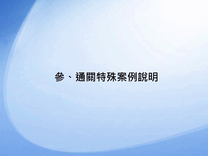 參、通關特殊案例說明 