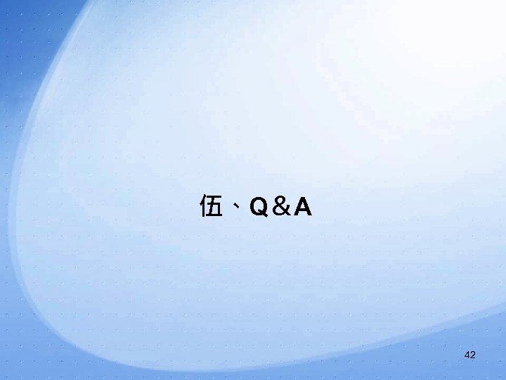 伍、Q＆A 42 