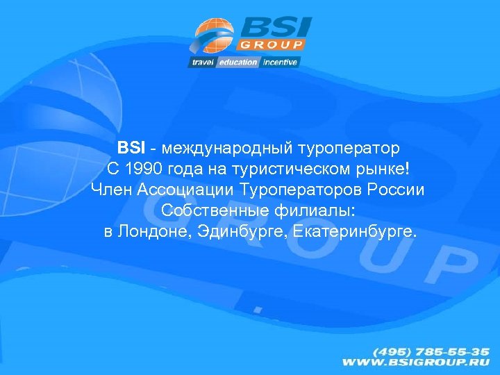 BSI - международный туроператор С 1990 года на туристическом рынке! Член Ассоциации Туроператоров России