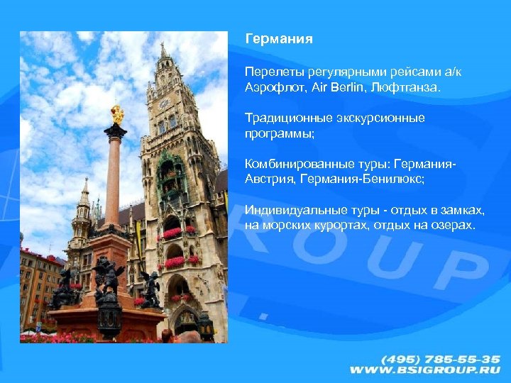 Германия Перелеты регулярными рейсами a/к Аэрофлот, Air Berlin, Люфтганза. Традиционные экскурсионные программы; Комбинированные туры: