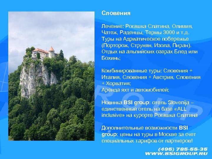 Словения Лечение: Рогашка Слатина, Олимия, Чатеж, Раденцы, Термы 3000 и т. д. Туры на