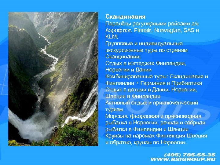 Скандинавия Перелёты регулярными рейсами а/к Аэрофлот, Finnair, Norwegian, SAS и KLM; Групповые и индивидуальные