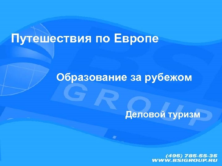 Путешествия по Европе Образование за рубежом Деловой туризм 