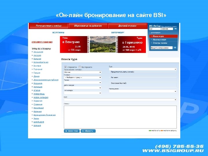 «Он-лайн бронирование на сайте BSI» 