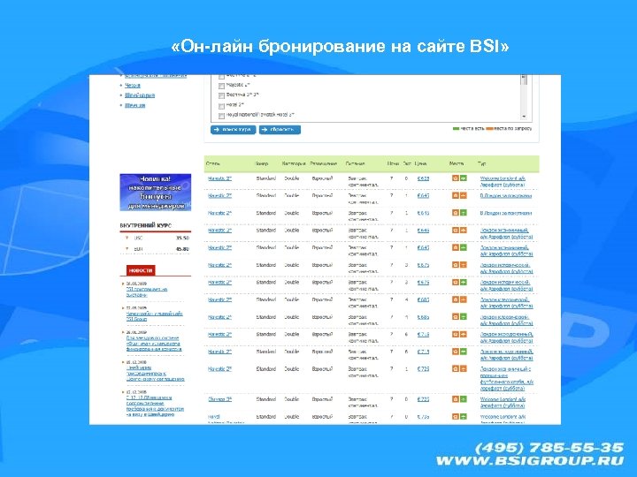  «Он-лайн бронирование на сайте BSI» 