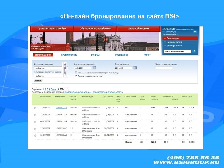  «Он-лайн бронирование на сайте BSI» 
