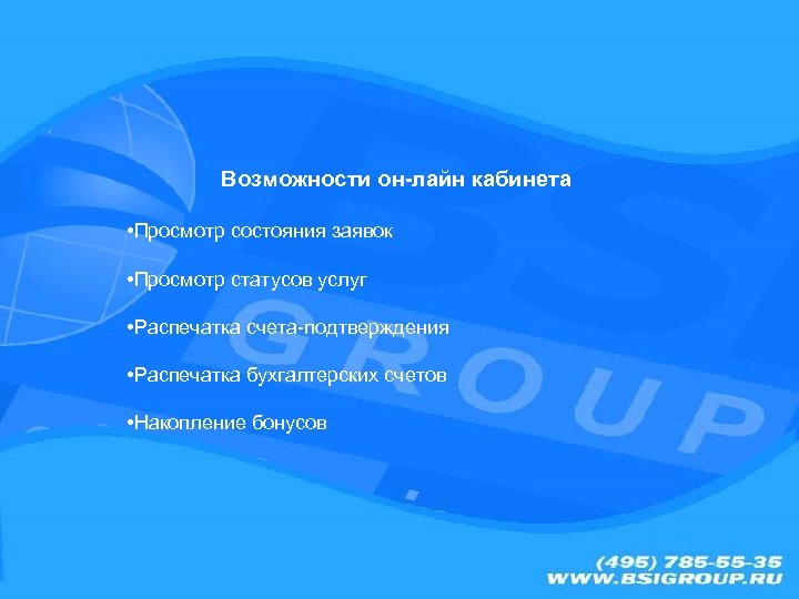 Возможности он-лайн кабинета • Просмотр состояния заявок • Просмотр статусов услуг • Распечатка счета-подтверждения