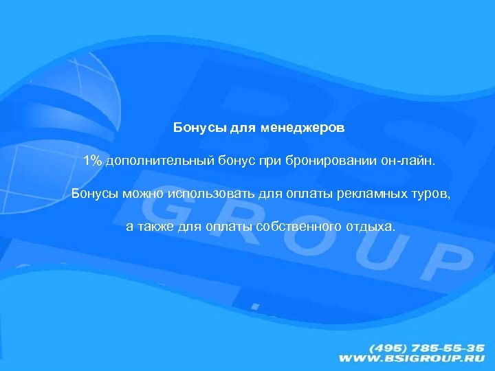 Бонусы для менеджеров 1% дополнительный бонус при бронировании он-лайн. Бонусы можно использовать для оплаты