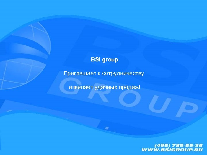 BSI group Приглашает к сотрудничеству и желает удачных продаж! 