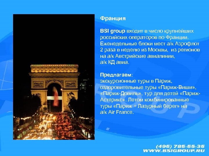 Франция BSI group входит в число крупнейших российских операторов по Франции. Еженедельные блоки мест