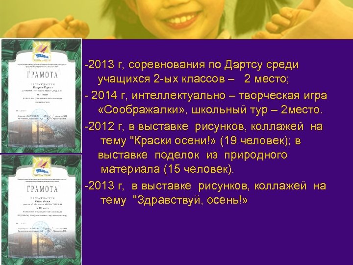 -2013 г, соревнования по Дартсу среди учащихся 2 -ых классов – 2 место; -