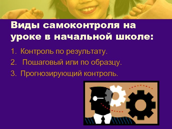 Виды самоконтроля на уроке в начальной школе: 1. Контроль по результату. 2. Пошаговый или