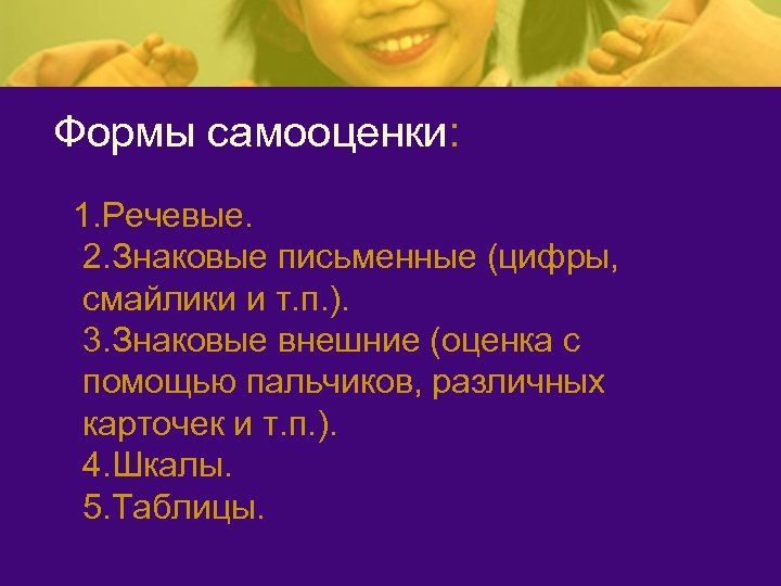 Формы самооценки: 1. Речевые. 2. Знаковые письменные (цифры, смайлики и т. п. ). 3.