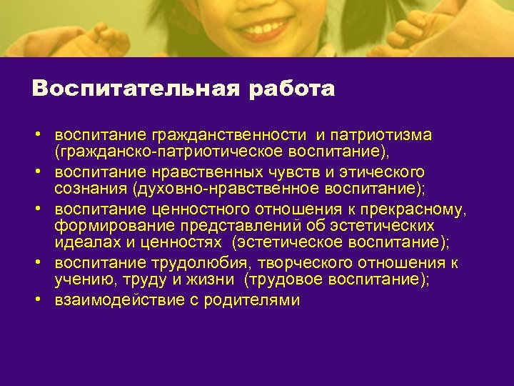 Воспитательная работа • воспитание гражданственности и патриотизма (гражданско-патриотическое воспитание), • воспитание нравственных чувств и