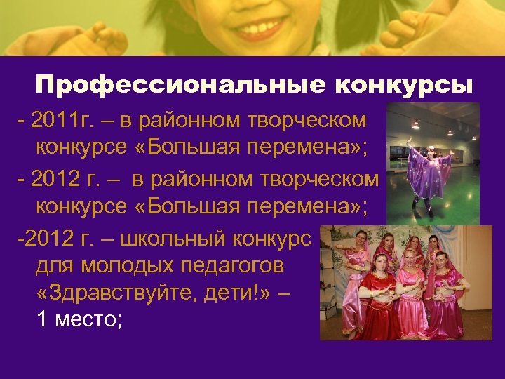 Профессиональные конкурсы - 2011 г. – в районном творческом конкурсе «Большая перемена» ; -