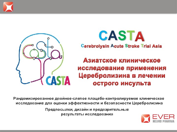 CAST A C erebrolysin A cute S troke T rial Asia Азиатское клиническое исследование