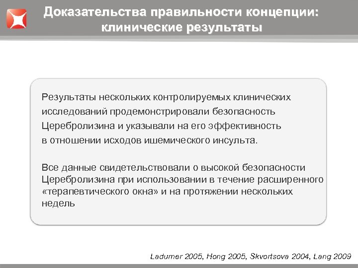 Доказательства правильности концепции: клинические результаты Результаты нескольких контролируемых клинических исследований продемонстрировали безопасность Церебролизина и