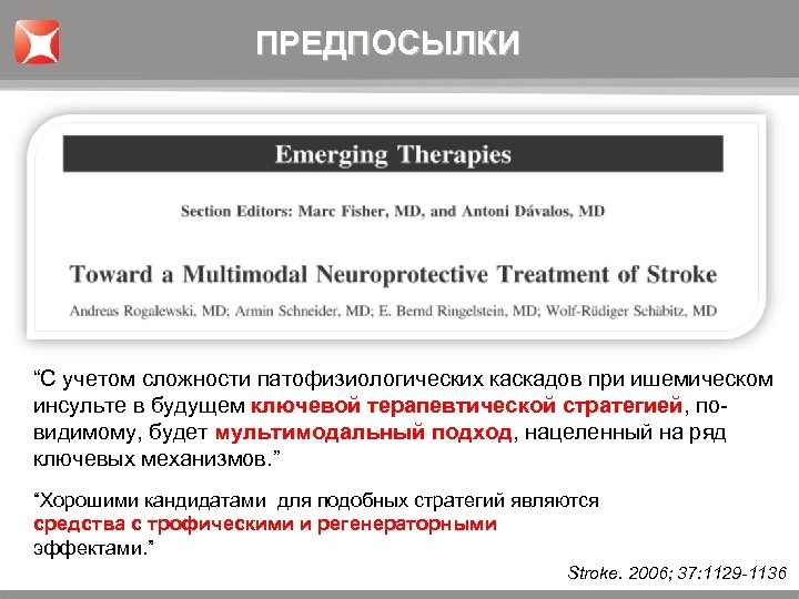 ПРЕДПОСЫЛКИ “С учетом сложности патофизиологических каскадов при ишемическом инсульте в будущем ключевой терапевтической стратегией,