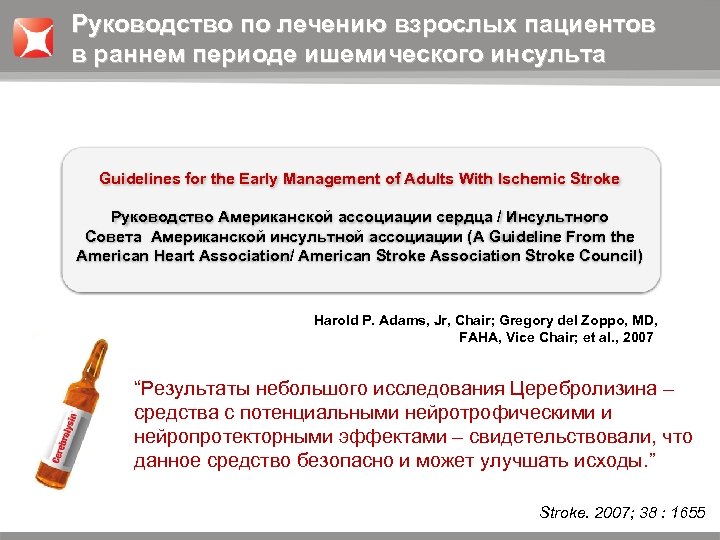 Руководство по лечению взрослых пациентов в раннем периоде ишемического инсульта Guidelines for the Early