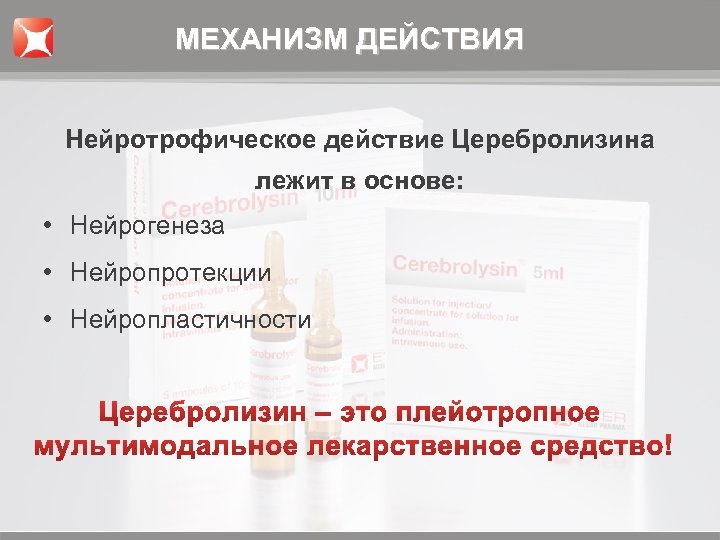 МЕХАНИЗМ ДЕЙСТВИЯ Нейротрофическое действие Церебролизина лежит в основе: • Нейрогенеза • Нейропротекции • Нейропластичности