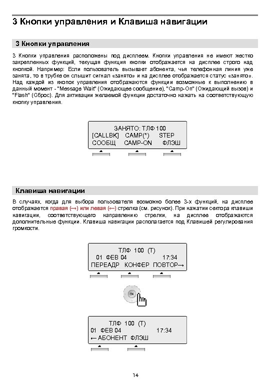 3 Кнопки управления и Клавиша навигации 3 Кнопки управления расположены под дисплеем. Кнопки управления