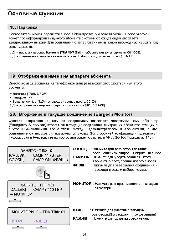 Основные функции 18. Парковка Пользователь может перевести вызов в общедоступную зону парковки. После этого