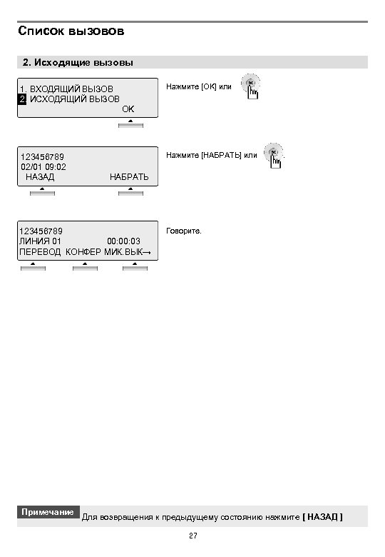 Список вызовов 2. Исходящие вызовы Нажмите [OK] или 1. ВХОДЯЩИЙ ВЫЗОВ 2. ИСХОДЯЩИЙ ВЫЗОВ
