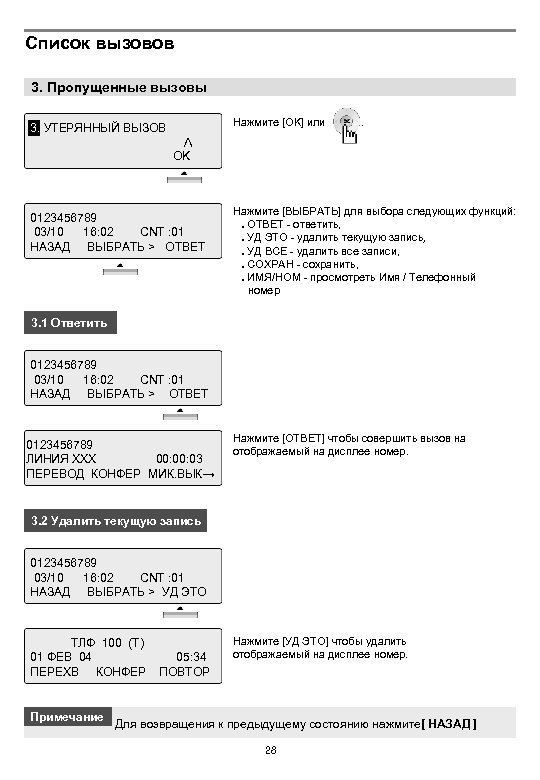 Список вызовов 3. Пропущенные вызовы Нажмите [OK] или 3. УТЕРЯННЫЙ ВЫЗОВ 3 . ∧