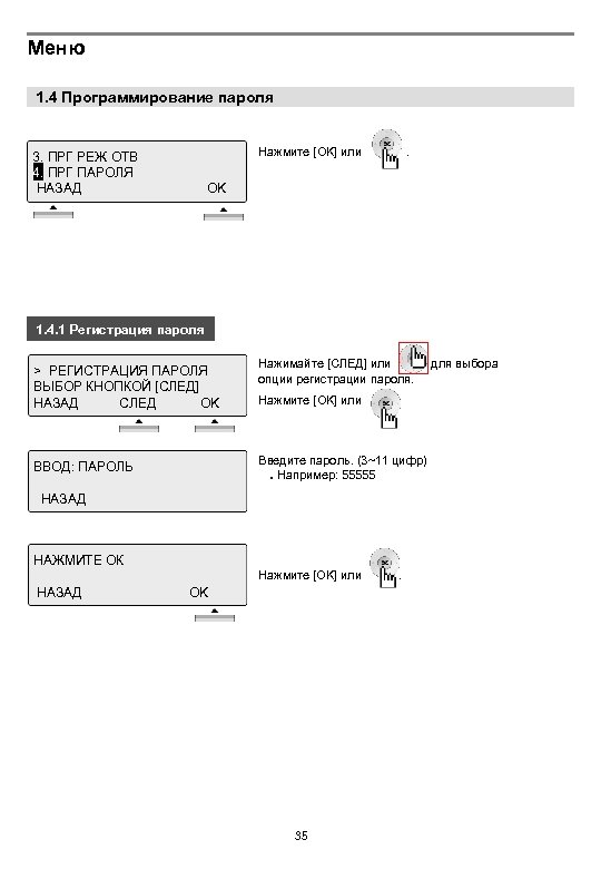 Меню 1. 4 Программирование пароля Нажмите [OK] или 3. ПРГ РЕЖ ОТВ 1 4.