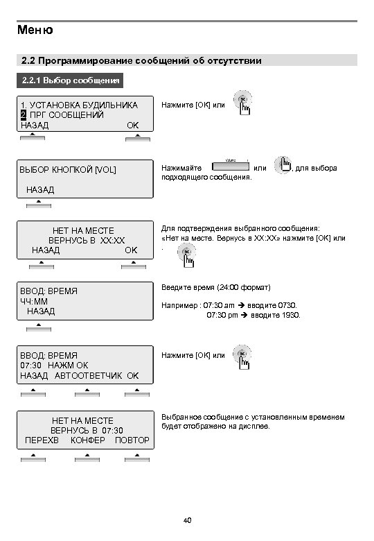 Меню 2. 2 Программирование сообщений об отсутствии 2. 2. 1 Выбор сообщения 1. УСТАНОВКА