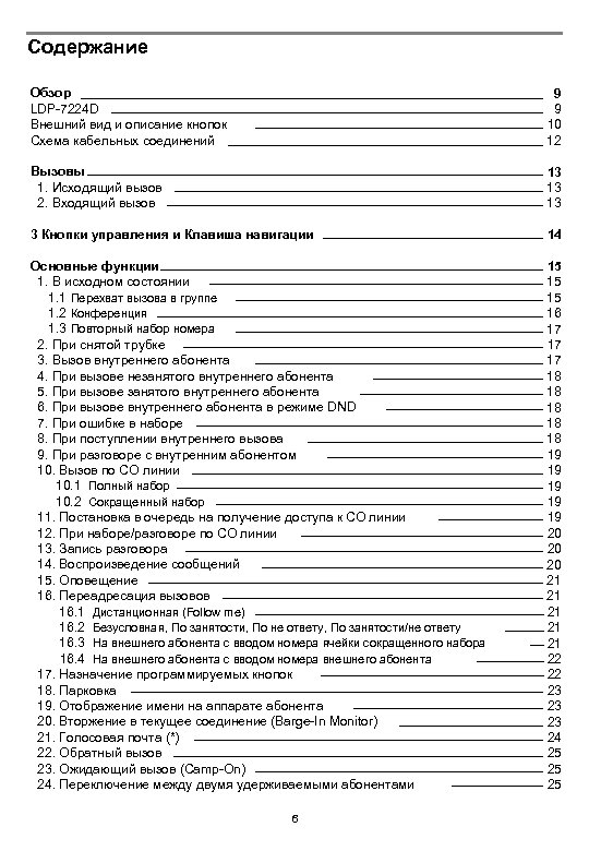 Содержание Обзор LDP-7224 D Внешний вид и описание кнопок Схема кабельных соединений 9 9