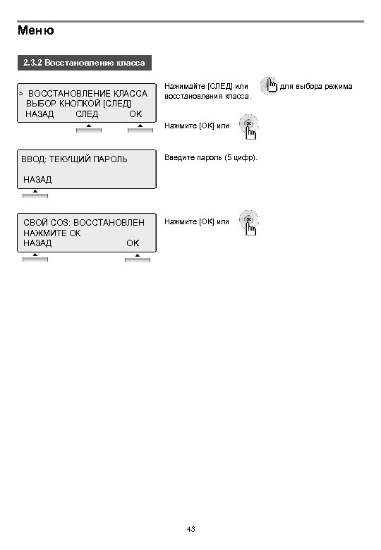 Меню 2. 3. 2 Восстановление класса > ВОССТАНОВЛЕНИЕ КЛАССА ВЫБОР КНОПКОЙ [СЛЕД] НАЗАД СЛЕД