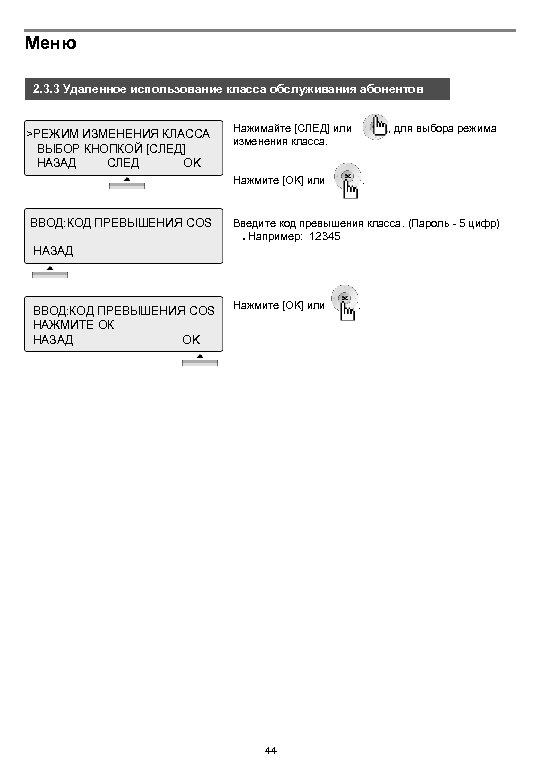 Меню 2. 3. 3 Удаленное использование класса обслуживания абонентов >РЕЖИМ ИЗМЕНЕНИЯ КЛАССА ВЫБОР КНОПКОЙ