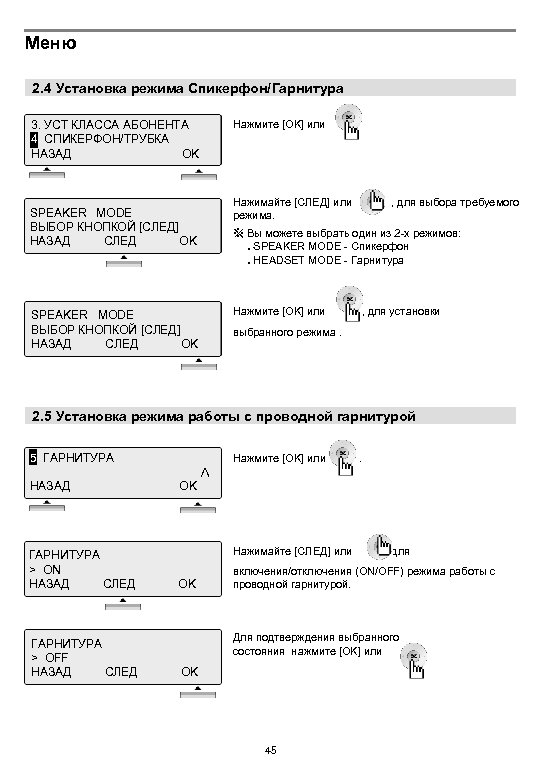 Меню 2. 4 Установка режима Спикерфон/Гарнитура 3. УСТ КЛАССА АБОНЕНТА 4. СПИКЕРФОН/ТРУБКА 1 НАЗАД