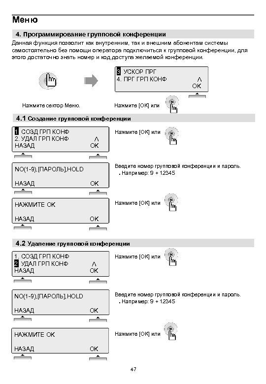 Меню 4. Программирование групповой конференции Данная функция позволит как внутренним, так и внешним абонентам