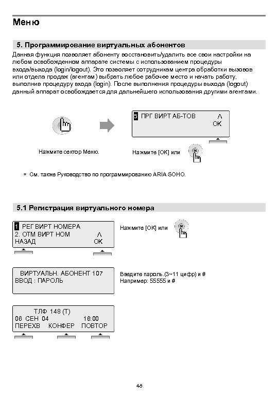Меню 5. Программирование виртуальных абонентов Данная функция позволяет абоненту восстановить/удалить все свои настройки на