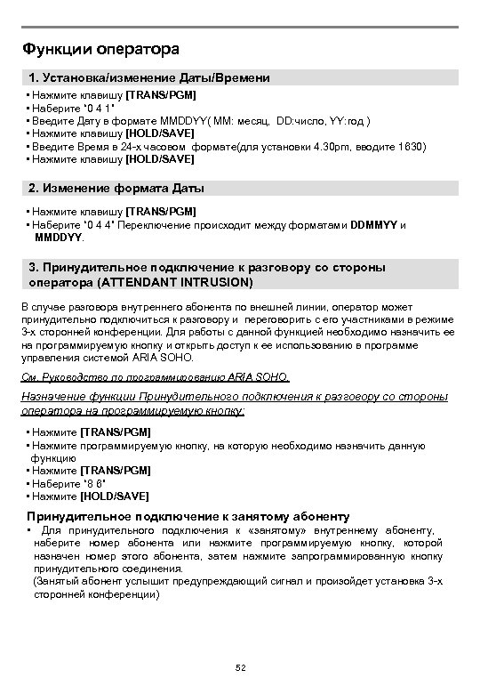 Функции оператора 1. Установка/изменение Даты/Времени • Нажмите клавишу [TRANS/PGM] • Наберите “ 0 4