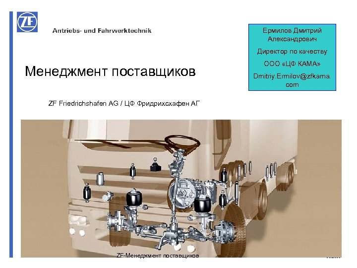 Ермилов Дмитрий Александрович Директор по качеству Менеджмент поставщиков ООО «ЦФ КАМА» Dmitriy. Ermilov@zfkama. com
