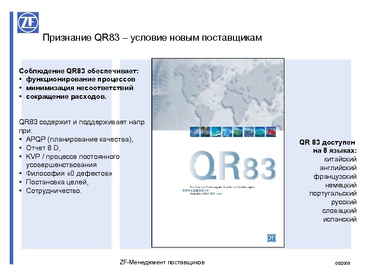 Признание QR 83 – условие новым поставщикам Соблюдение QR 83 обеспечивает: • функционирование процессов