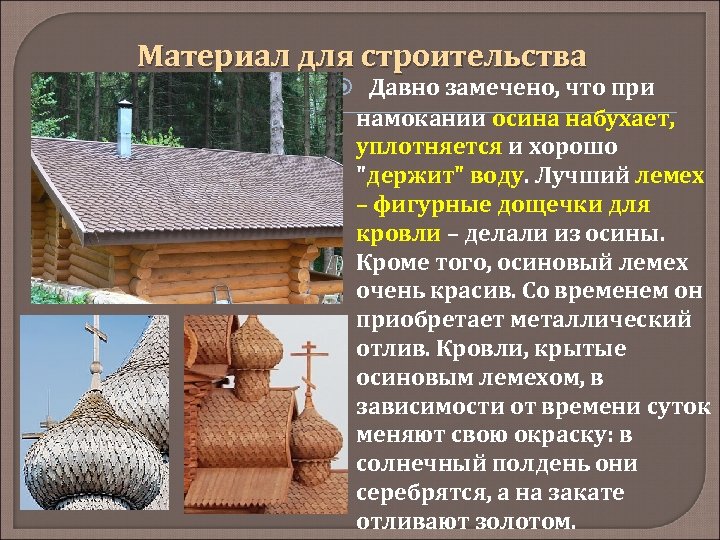 Материал для строительства Давно замечено, что при намокании осина набухает, уплотняется и хорошо "держит"